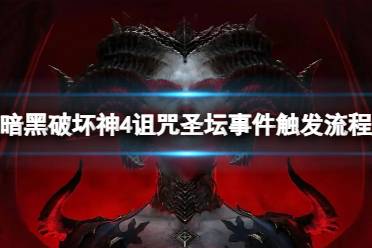 《暗黑破坏神4》诅咒圣坛事件怎么触发？诅咒圣坛事件触发流程