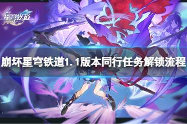 《崩坏星穹铁道》1.1版本同行任务怎么做？1.1版本同行任务解锁流程