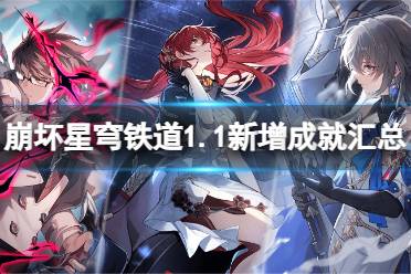 《崩坏星穹铁道》1.1新增哪些成就？1.1新增成就汇总