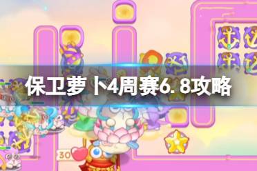 《保卫萝卜4》周赛6.8攻略 周赛6月8日攻略