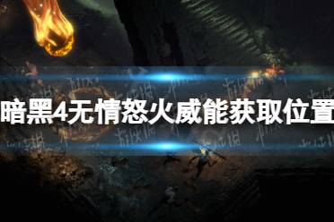 《暗黑破坏神4》无情怒火威能怎么获得？ 无情怒火威能获取位置