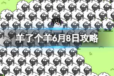 《羊了个羊》6月8日攻略 游戏攻略6月8日第二关