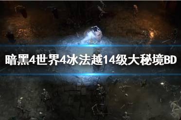 《暗黑破坏神4》世界4冰法越14级大秘境BD分享   冰法怎么玩？