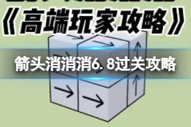 《箭头消消消》6.8过关攻略 6.8第二关过关技巧