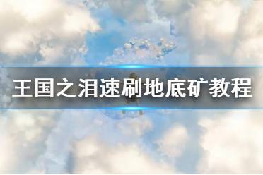 《塞尔达传说王国之泪》速刷地底矿教程    地底矿怎么速刷？