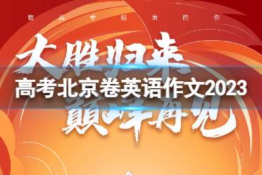 高考北京卷英语作文2023 2023高考英语北京卷作文题目是什么