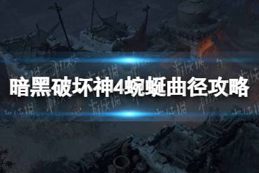 《暗黑破坏神4》蜿蜒曲径任务怎么做？ 蜿蜒曲径攻略