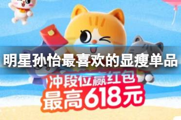 明星孙怡最喜欢的显瘦单品 淘宝天猫每日一猜6.8答案