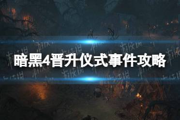 《暗黑破坏神4》晋升仪式怎么触发？ 晋升仪式事件攻略