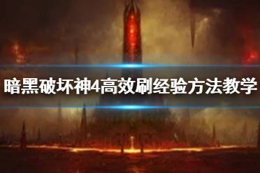 《暗黑破坏神4》高效刷经验方法教学 怎么快速升级？