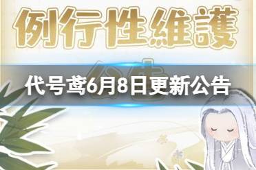 《代号鸢》6月8日更新公告 地宫第二期活动开启