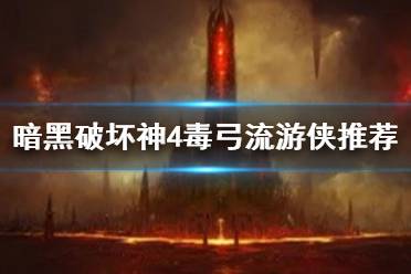 《暗黑破坏神4》毒弓流游侠推荐  毒弓流怎么玩？