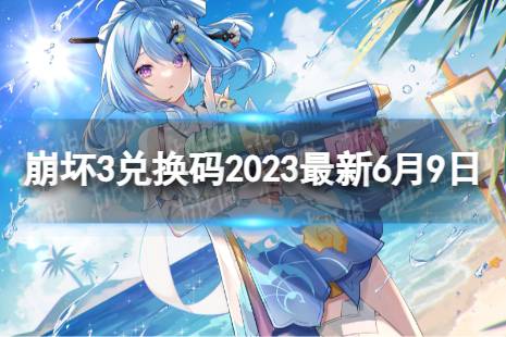 《崩坏3》兑换码2023最新6月9日 最新6月可用兑换码一览