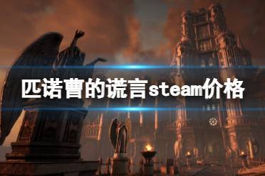 《匹诺曹的谎言》多少钱？steam价格及预购奖励介绍