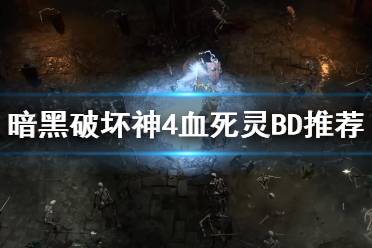 《暗黑破坏神4》血死灵BD推荐 死灵血流派怎么加点？