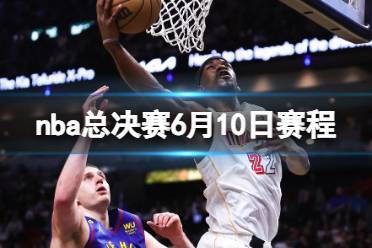 nba总决赛6月10日赛程 2023nba总决赛G4时间