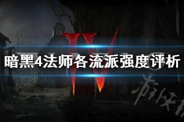 《暗黑破坏神4》法师各流派强度评析   法师哪个流派强？