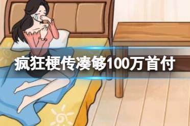 《疯狂梗传》凑够100万首付 凑够100万首付通关攻略