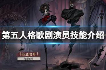 《第五人格》歌剧演员技能介绍 新监管者歌剧演员技能效果