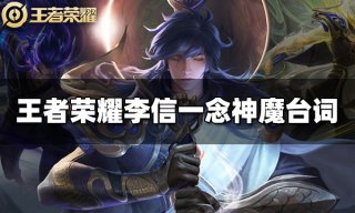 王者荣耀李信一念神魔台词是什么 一念神魔台词汇总