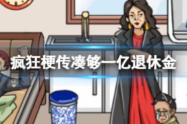 《疯狂梗传》凑够一亿退休金 凑够一亿退休金通关攻略