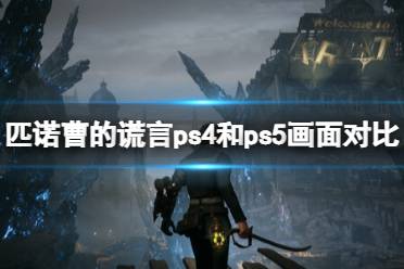 《匹诺曹的谎言》ps4和ps5画面对比视频 ps画面效果如何？