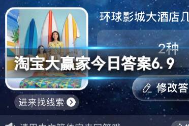 淘宝大赢家今日答案6.9 淘宝每日一猜环球影城大酒店几种主题房