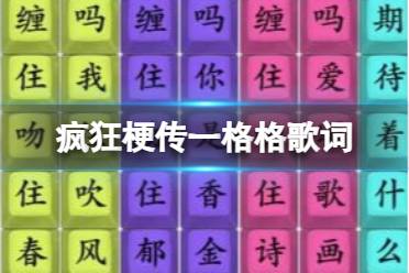 《疯狂梗传》一格格歌词 一格格歌词通关攻略