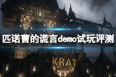 《匹诺曹的谎言》demo在哪下载？demo试玩评测心得