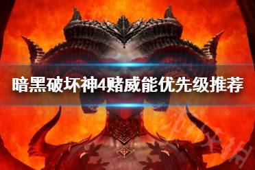 《暗黑破坏神4》赌威能优先级推荐    威能怎么选？