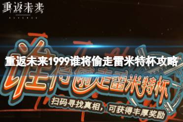 《重返未来1999》谁将偷走雷米特杯攻略 谁将偷走雷米特杯活动攻略介绍