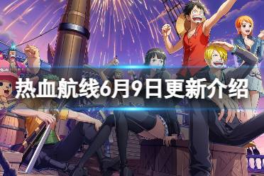 《航海王热血航线》6月9日更新内容 新伙伴锦卫门上线