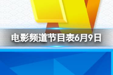 电影频道节目表6月9日 CCTV6电影频道节目单2023.6.9