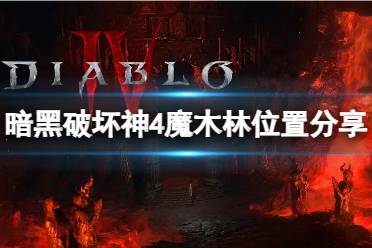 《暗黑破坏神4》地下城魔木林怎么过？魔木林位置分享