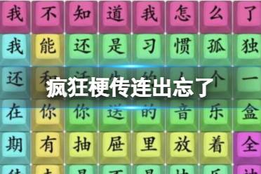 《疯狂梗传》连出忘了 连出忘了通关攻略