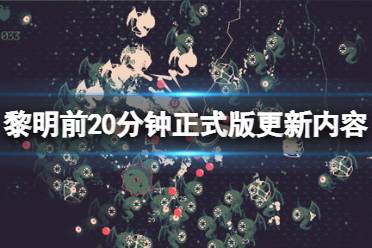 《黎明前20分钟》正式版更新内容介绍 正式版更新了什么？