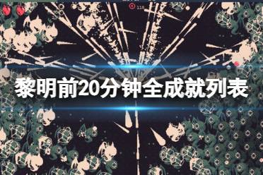 《黎明前20分钟》成就怎么做？全成就列表一览