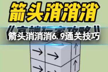 《箭头消消消》6.9通关技巧 6.9过关技巧分享