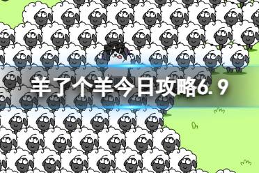 《羊了个羊》羊羊大世界6.9攻略 6月9日羊羊大世界怎么过