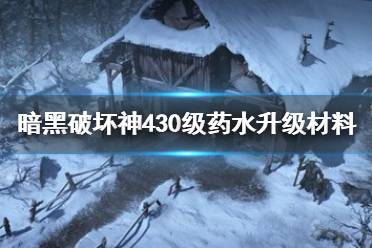 《暗黑破坏神4》30级药水升级材料获取攻略  需要哪些材料？