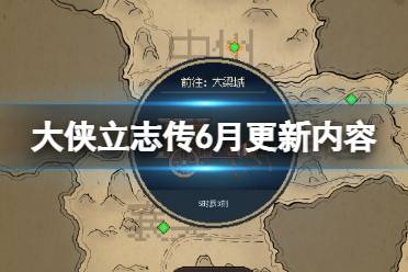 《大侠立志传》6月版本将更新什么内容？6月版本更新内容预览