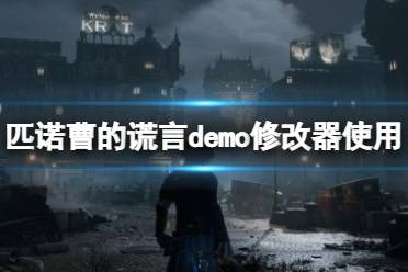 《匹诺曹的谎言》修改器怎么用？demo版修改器使用方法