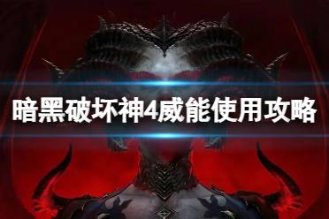 《暗黑破坏神4》威能怎么用？威能使用攻略