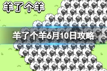 《羊了个羊》6月10日攻略 游戏攻略6月10日第二关