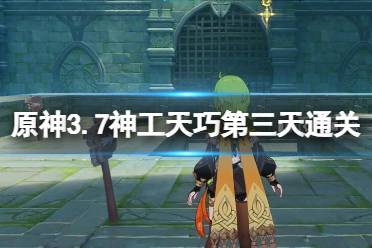 《原神》3.7神工天巧宝录之章第三天通关攻略 3.7神工天巧第三天怎么通关