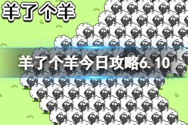 《羊了个羊》今日攻略6.10 6月10日羊羊大世界和第二关怎么过