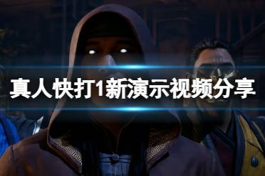 《真人快打1》游戏画面怎么样？新演示视频分享