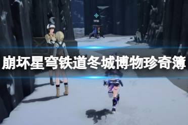 《崩坏星穹铁道》冬城博物珍奇簿第二天通关攻略 珍奇簿第二天怎么过