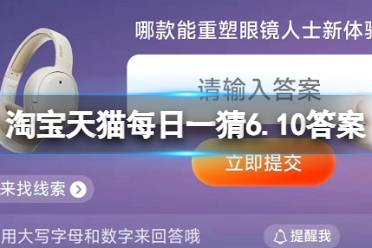 哪款能重塑眼镜人士新体验 淘宝天猫每日一猜6.10答案