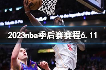 2023nba季后赛赛程6.11 nba比赛赛程6月11日